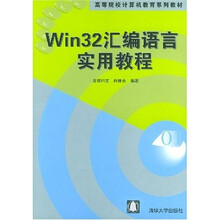 高等院校计算机教育系列教材：Win32汇编语言实用教程