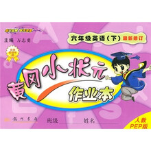 黄冈小状元作业本：6年级英语（下）（人教PEP版）（最新修订）