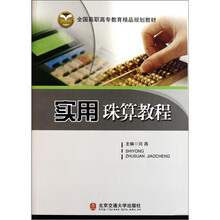 全国高职高专教育精品规划教材：实用珠算教程