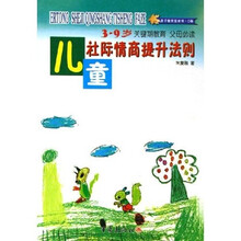 儿童社际情商提升法则（3-9岁）