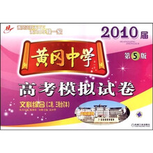 2010届黄冈中学高考模拟试卷:文科综合(2轮、3轮合订本)(第5版)