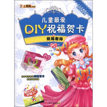 小笨熊典藏·儿童最爱DIY祝福贺卡：祝福老师