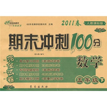 期未冲刺100分完全试卷：数学（5年级下）（2011春）（人教课标版）（升级版）