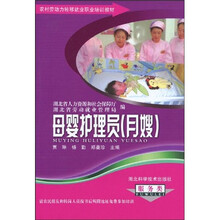 农村劳动力转移就业职业培训教材丛书：母婴护理员（月嫂）（服务类）