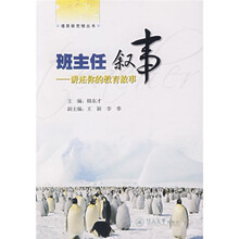 班主任叙事:讲述你的教育故事