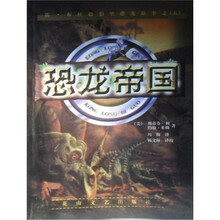 雷·布拉德伯里恐龙故事：恐龙帝国