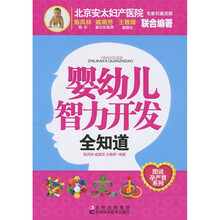 图说孕产育系列：
婴幼儿智力开发全知道