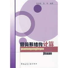 圆筒形结构计算