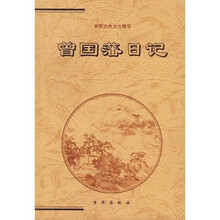 曾国藩日记（上中下）（全3册）