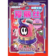 赛尔号超级明星总动员：爱丽丝神秘失踪（附赛尔号时空密码卡1张）