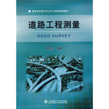 高等学校理工科土木工程类规划教材:道路工程测量