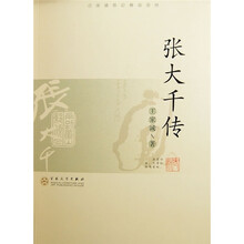 张大千传