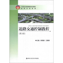 道路交通控制教程(第3版)21世纪公安高等教育系列教材·道路交通管理