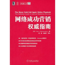 网络成功营销权威指南