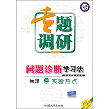 2011高考专题调研问题诊断学习法·物理30:实验热点(新课标)