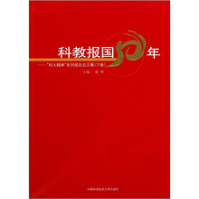 科教报国50年:“科大精神”系列报告会文集(下卷)