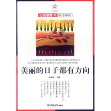 美丽的日子都有方向