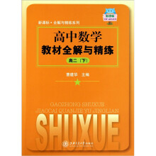 高中数学教材全解与精练（高2下）