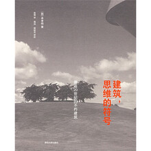 建筑,思维的符号