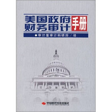 美国政府财务审计手册