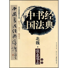 北魏张玄墓志:篆书隶书魏碑类