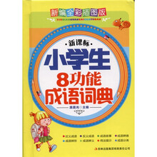 新课标·小学生8功能成语词典（新编全彩插图版）