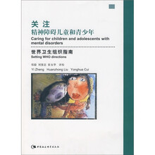 关注精神障碍儿童和青少年:世界卫生组织指南