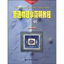 高等学校教材：普通物理学简明教程（上）