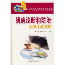 猪病诊断和防治关键技术问答（附VCD光盘）