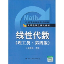 21世纪数学教育信息化精品教材:线性代数(理工类)(第4版)