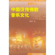 中国汉传佛教音乐文化