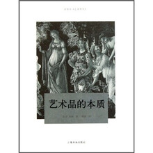 艺术品的本质