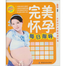 完美怀孕每日指导