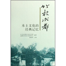 竹枝成都:本土文化的经典记忆