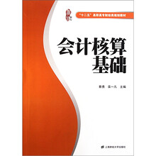 “十二五”高职高专财经类规划教材：会计核算基础（楷轩）