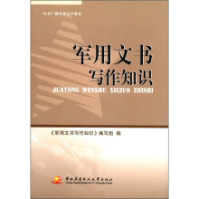 军用文书写作知识