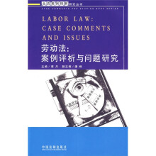 劳动法：案例评析与问题研究