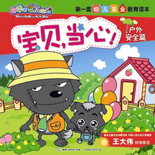 喜羊羊与灰太狼第一套幼儿安全教育读本：宝贝，当心！（户外安全篇）