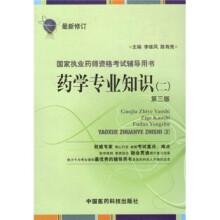国家执业药师资格考试辅导用书:药学专业知识2(第3版)(最新修订)
