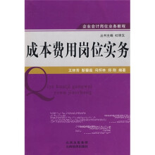 企业会计岗位业务教程:成本费用岗位实务