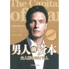 男人的资本：女人眼中的好男人
