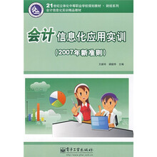 21世纪立体化中等职业学校规划教材·财经系列：会计信息化应用实训（2007年新准则）（附光盘1张）