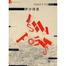 伊沙诗选