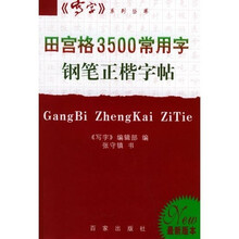 田宫格3500常用字—钢笔正楷字帖