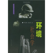 环境社会学
