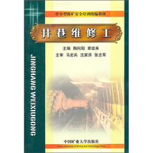 中小型煤矿安全培训统编教材：井巷维修工