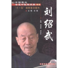 中国现代百名中医临床丛书：刘绍武