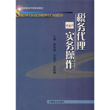 税务代理实务操作