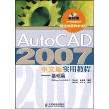 AutoCAD 2007中文版实用教程:基础篇(附光盘)