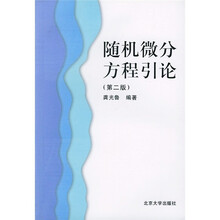 随机微分方程引论